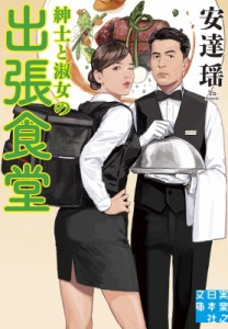 【文庫】 安達瑶 / 紳士と淑女の出張食堂 実業之日本社文庫