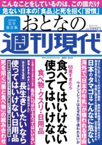 【ムック】 週刊現代編集部 / 週刊現代別冊 おとなの週刊現代 2021 Vol.3 65歳すぎたら 食べてはいけない 使ってはいけない 食