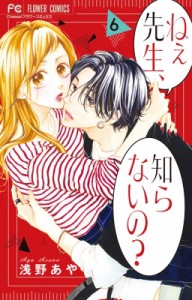 【コミック】 浅野あや / ねぇ先生、知らないの? 6 フラワーコミックス チーズ!