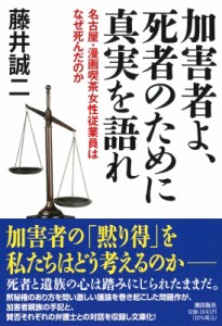 【文庫】 藤井誠二 / 加害者よ、死者のために真実を語れ 名古屋・漫画喫茶女性従業員はなぜ死んだのか 潮文庫