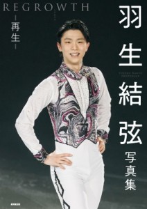 【単行本】 羽生結弦 / 羽生結弦写真集 再生 REGROWTH 送料無料