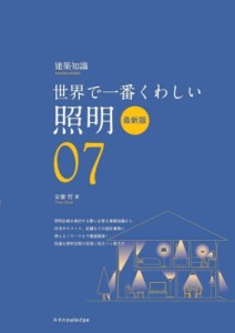 【単行本】 安齋哲 / 世界で一番くわしい照明　最新版 世界で一番くわしい 送料無料