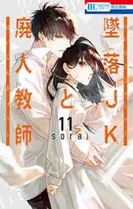 【コミック】 sora (漫画家) / 墜落JKと廃人教師 11 花とゆめコミックス