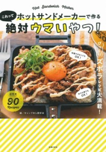 【単行本】 キャンプめし愛好会 / ホットサンドメーカーで作るこれって絶対ウマいやつ!