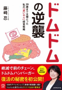 【単行本】 藤崎忍 / ドムドムの逆襲 39歳まで主婦だった私の「思いやり」経営戦略