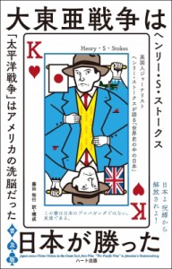 【単行本】 ヘンリー・S・ストークス / 大東亜戦争は日本が勝った 英国人ジャーナリスト・ヘンリー・ストークスが語る「世界の