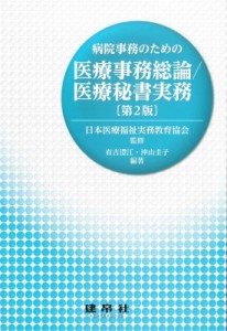 【単行本】 日本医療福祉実務教育協会 / 病院事務のための医療事務総論  /  医療秘書実務 第2版 送料無料