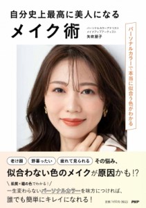 【単行本】 矢吹朋子 / 自分史上最高に美人になるメイク術 パーソナルカラーで本当に似合う色がわかる