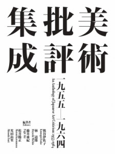 【単行本】 熊谷伊佐子 / 美術批評集成　一九五五‐一九六四 送料無料