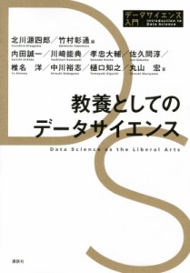 【全集・双書】 北川源四郎 / 教養としてのデータサイエンス データサイエンス入門シリーズ