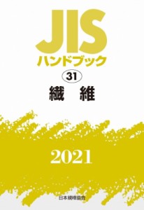 【単行本】 日本規格協会 / JISハンドブック 31 繊維312021 JISハンドブック 送料無料