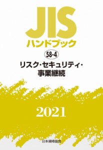 【単行本】 日本規格協会 / JISハンドブック 58-4 リスク・セキュリティ・事業継続58-42021 JISハンドブック 送料無料