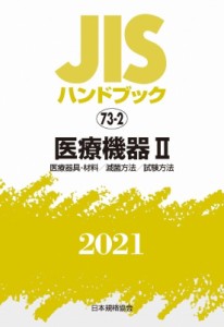 【単行本】 日本規格協会 / JISハンドブック 73-2 医療機器 II 医療器具・材料  /  滅菌方法  /  試験方法 73-22021 JISハンド