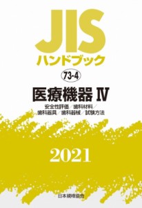 【単行本】 日本規格協会 / JISハンドブック 73-4 医療機器 IV 安全性評価  /  歯科材料  /  歯科器具  /  歯科器械  /  試験