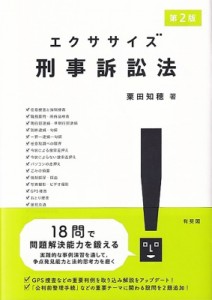 【単行本】 粟田知穂 / エクササイズ刑事訴訟法