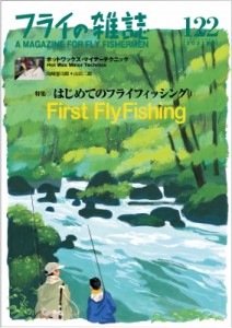 【単行本】 フライの雑誌編集部 / フライの雑誌 122 2021夏号