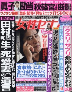 【雑誌】 女性セブン編集部 / 女性セブン 2021年 6月 3日号