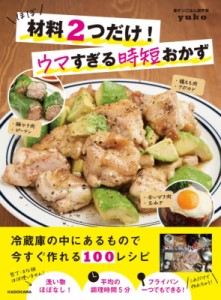 【単行本】 Yuko (楽チンごはん研究家) / ほぼ材料2つだけ!ウマすぎる時短おかず