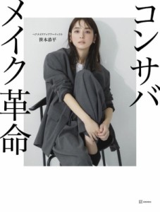 【単行本】 笹本恭平 / コンサバメイク革命 講談社の実用BOOK