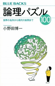 【新書】 小野田博一 / 論理パズル100 世界の名作から現代の良問まで ブルーバックス