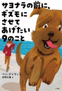 【単行本】 ベン デイヴィス / サヨナラの前に、ギズモにさせてあげたい9のこと