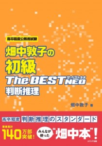 【単行本】 畑中敦子 / 畑中敦子の初級ザ・ベストNEO 判断推理