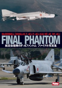 【単行本】 ホビージャパン(Hobby JAPAN)編集部 / 航空自衛隊のF-4ファントム ファイナル写真集 送料無料