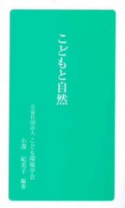 【全集・双書】 こども環境学会 / こどもと自然 こども環境学会双書