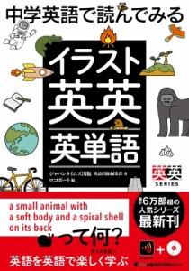 【単行本】 ジャパンタイムズ出版英語出版編集部 & ロゴポート / 中学英語で読んでみるイラスト英英英単語 英英SERIES