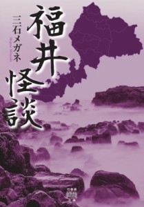 【文庫】 三石メガネ / 福井怪談 竹書房怪談文庫