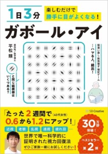 【単行本】 平松類 / 1日3分楽しむだけで勝手に目がよくなる!ガボール・アイ