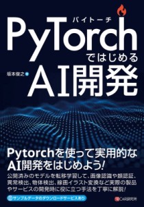 【単行本】 坂本俊之 / PyTorchではじめるAI開発  送料無料