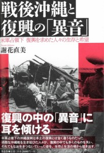 【単行本】 謝花直美 / 戦後沖縄と復興の「異音」 米軍占領下　復興を求めた人々の生存と希望 送料無料