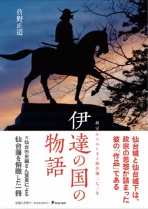 【単行本】 菅野正道 / 伊達の国の物語 政宗からはじまる仙台藩二七〇年