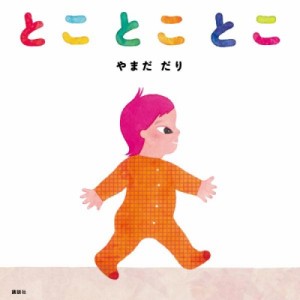 【絵本】 山田だり / とことことこ 講談社の幼児えほん