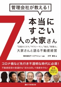 【単行本】 株式会社アートアベニュー / 管理会社が教える!本当にすごい7人の大家さん 「元祖カリスマ」「サラリーマン」「地