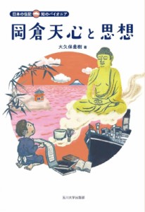 【全集・双書】 大久保喬樹 / 岡倉天心と思想 日本の伝記　知のパイオニア 送料無料