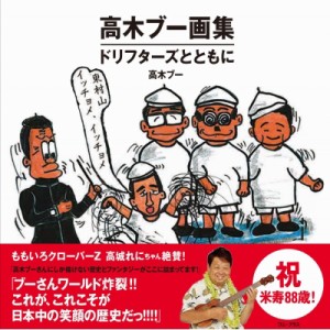 【絵本】 高木ブー / 高木ブー画集 -ドリフターズとともに- 送料無料