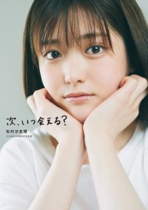 【単行本】 松村沙友理 / 次、いつ会える？　松村沙友理 乃木坂46卒業記念写真集