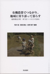 【単行本】 荒井聡 / 有機農業でつながり、地域に寄り添って暮らす 岐阜県白川町　ゆうきハートネットの歩み