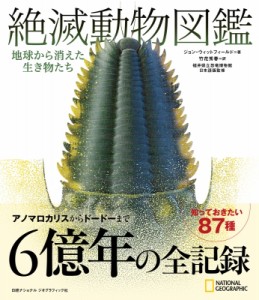 【図鑑】 ジョン・ウィットフィールド / 絶滅動物図鑑 地球から消えた生き物たち 送料無料