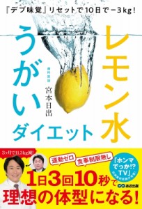 【単行本】 宮本日出 / 『デブ味覚』リセットで10日で-3kg!レモン水うがいダイエット