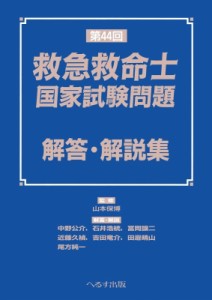 【単行本】 山本保博 / 第44回救急救命士国家試験問題 解答・解説集