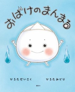 【絵本】 ひろただいさく / おばけのまんまる 講談社の創作絵本