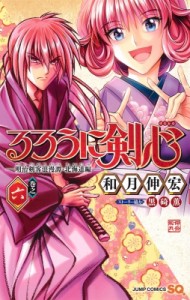 【コミック】 和月伸宏 ワツキノブヒロ / るろうに剣心 -明治剣客浪漫譚・北海道編- 6 ジャンプコミックス