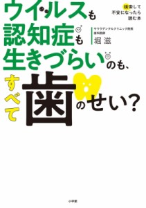 【単行本】 堀滋 / ウイルスも認知症も生きづらいのも、すべて歯のせい? 検索して不安になったら読む本