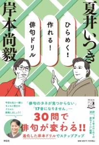 【単行本】 岸本尚毅 / ひらめく!作れる!俳句ドリル