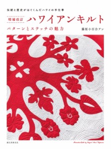 【単行本】 藤原小百合アン / ハワイアンキルト パターンとステッチの魅力　伝統と歴史がはぐくんだハワイの手仕事 送料無料