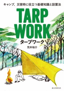 【単行本】 荒井裕介 / キャンプ、災害時に役立つ基礎知識と設置法　タープワーク 送料無料