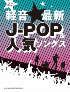 【単行本】 シンコー ミュージックスコア編集部 / バンド・スコア 軽音☆最新J-POP  &  人気ソングス